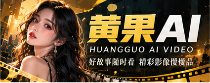 黄果AI影像文化主题视觉