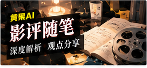 影评与编辑片单主题画面